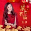 Download track 鼠你有福 (超萌小老鼠版)