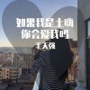 Download track 如果我是土嗨你会爱我吗