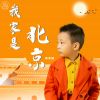 Download track 我家是北京 (伴奏)