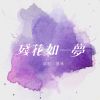 Download track 残花如一梦 (Dj版伴奏)