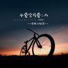 Download track 不爱宝马爱二八 (DJ默涵版伴奏)