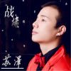 Download track 战场 (伴奏)