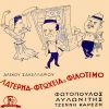 Download track ΧΑΘΗΚΑΝ ΟΙ ΛΑΤΕΡΝΕΣ