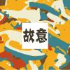 Download track 付出的情感