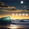 Download track 最后的骄傲