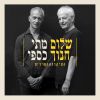 Download track היה כדאי (Live)