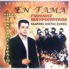 Download track ΣΑ ΣΤΡΑΤΑΣ ΛΑΣΚΟΥΜΕ