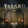 Download track 等我变成我们（《云之羽》影视剧插曲）