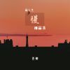 Download track 慢品人生细品茶 (伴奏)