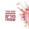 Download track חג פורים, אני פורים, היש צוהלת ושמחה