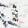 Download track 良人不可及 (伴奏)