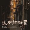 Download track 我不能喊累