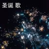 Download track 一天的尽头