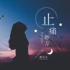 Download track 止痛妙方 (DJ沈念版伴奏)