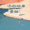 Download track 河的对岸是她