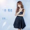 Download track 旁观者 (伴奏)