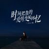 Download track 时间把我的爱情变成回忆 (伴奏)