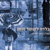 Download track בלדה לשוטר 2020