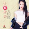 Download track 让我做你的眼睛 (伴奏)