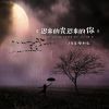 Download track 迟来的光迟来的你