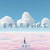 Download track 不是所有的往事都是美好的