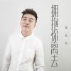 Download track 拥抱你离去 (广场舞版)