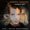 Download track ΣΤΟΥ ΟΝΕΙΡΟΥ ΤΑ ΠΑΛΑΤΙΑ