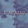 Download track ΠΙΣΤΕΥΩ ΣΤΗΝ ΑΓΑΠΗ ΑΚΟΜΑ