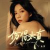 Download track 伤得太真 (和声伴奏版)