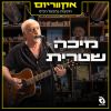 Download track אינתי עומרי (Live)