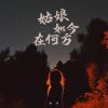 Download track 姑娘如今在何方 (伴奏)