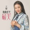 Download track 我是天下最美 (Dj版)