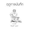 Download track เด็กคนนั้น