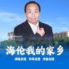 Download track 海伦我的家乡