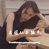 Download track 明白的越多期待的也就越少了