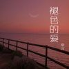 Download track 你就是我的最爱