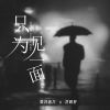 Download track 只为见一面