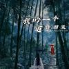 Download track 我的一个道姑朋友 (伴奏)