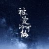 Download track 被爱的可能 (伴奏)