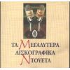 Download track ΤΑ ΚΥΘΗΡΑ ΠΟΤΕ ΔΕ ΘΑ ΤΑ ΒΡΟΥΜΕ