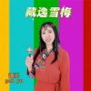 Download track 藏逸雪梅 (伴奏)