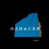 Download track 你没理由不要我