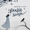 Download track 深色的乌鸦洁白的她 (伴奏版)