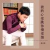 Download track 我的心在跳你情在烧 (伴奏)