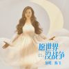 Download track 愿世界没战争 (伴奏版)