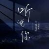 Download track 听说你 (慢速版)