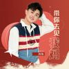 Download track 带你去见我妈 (男版伴奏)