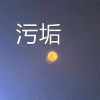 Download track 污垢 (伴奏)