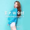 Download track 最大的牵挂 (女版伴奏)