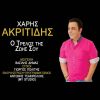 Download track Ο ΤΡΕΛΟΣ ΤΗΣ ΖΩΗΣ ΣΟΥ